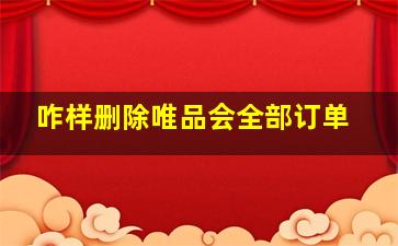 咋样删除唯品会全部订单