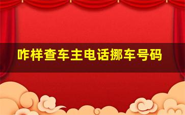 咋样查车主电话挪车号码