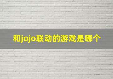 和jojo联动的游戏是哪个