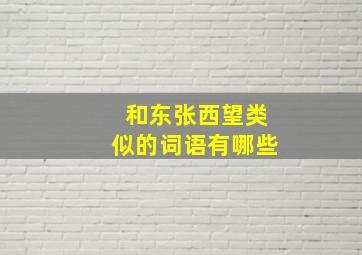 和东张西望类似的词语有哪些