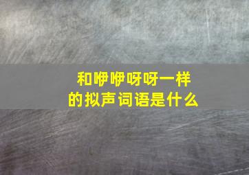 和咿咿呀呀一样的拟声词语是什么