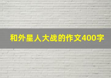 和外星人大战的作文400字