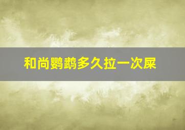 和尚鹦鹉多久拉一次屎