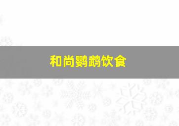 和尚鹦鹉饮食