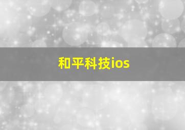 和平科技ios