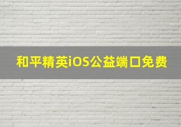 和平精英iOS公益端口免费