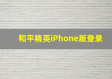 和平精英iPhone版登录