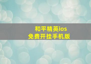 和平精英ios免费开挂手机版