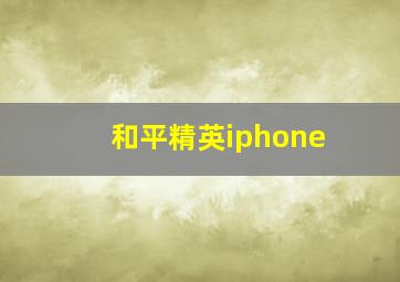 和平精英iphone