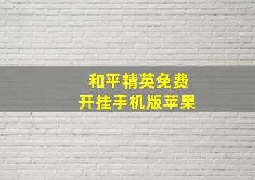 和平精英免费开挂手机版苹果