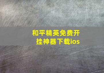 和平精英免费开挂神器下载ios