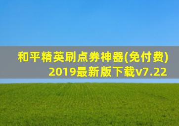 和平精英刷点券神器(免付费)2019最新版下载v7.22