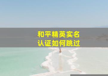 和平精英实名认证如何跳过