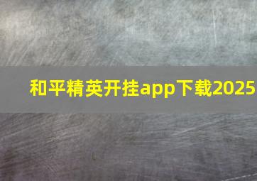 和平精英开挂app下载2025