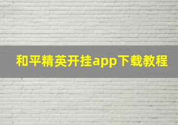 和平精英开挂app下载教程