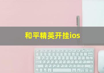 和平精英开挂ios