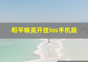 和平精英开挂ios手机版