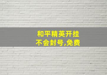 和平精英开挂不会封号,免费