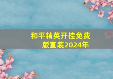 和平精英开挂免费版直装2024年