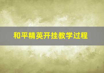 和平精英开挂教学过程