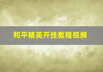 和平精英开挂教程视频