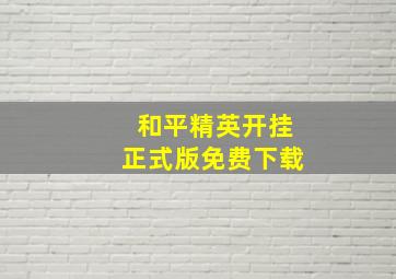 和平精英开挂正式版免费下载