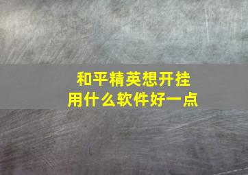 和平精英想开挂用什么软件好一点