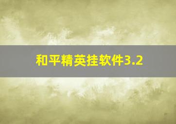 和平精英挂软件3.2