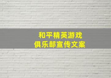 和平精英游戏俱乐部宣传文案