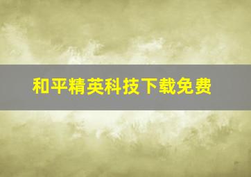 和平精英科技下载免费