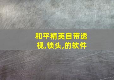 和平精英自带透视,锁头,的软件