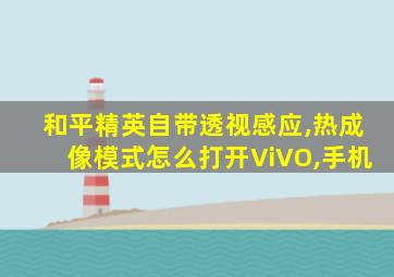 和平精英自带透视感应,热成像模式怎么打开ViVO,手机