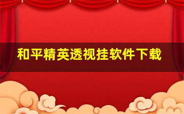 和平精英透视挂软件下载