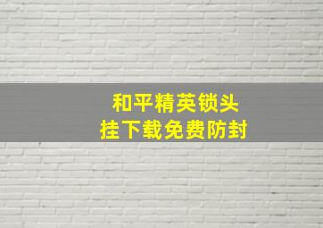 和平精英锁头挂下载免费防封