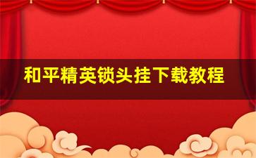 和平精英锁头挂下载教程