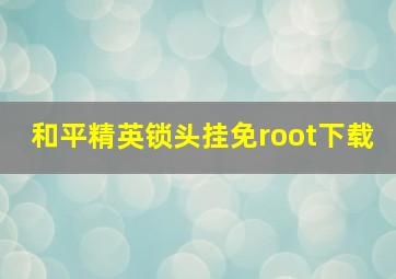 和平精英锁头挂免root下载