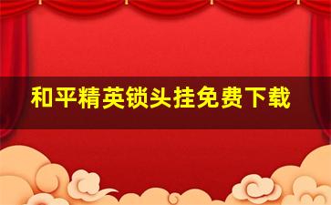 和平精英锁头挂免费下载