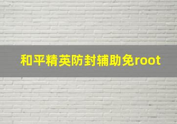 和平精英防封辅助免root