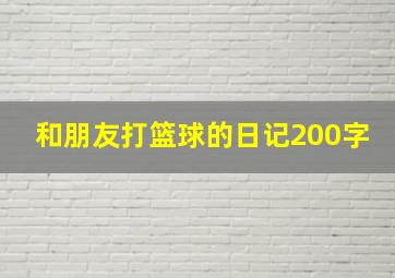 和朋友打篮球的日记200字