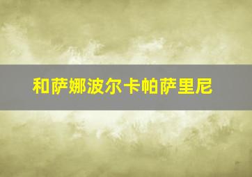 和萨娜波尔卡帕萨里尼