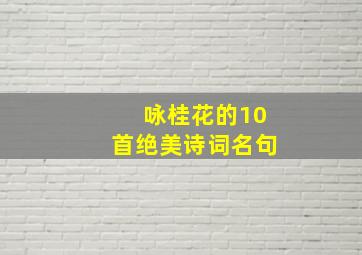 咏桂花的10首绝美诗词名句