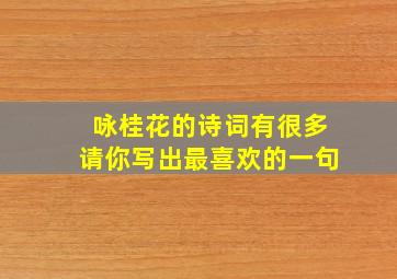 咏桂花的诗词有很多请你写出最喜欢的一句