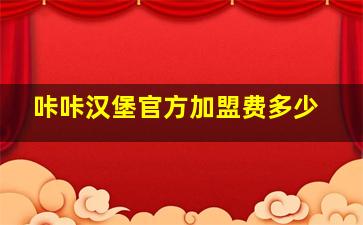 咔咔汉堡官方加盟费多少