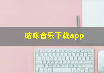 咕咪音乐下载app