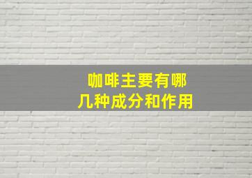 咖啡主要有哪几种成分和作用