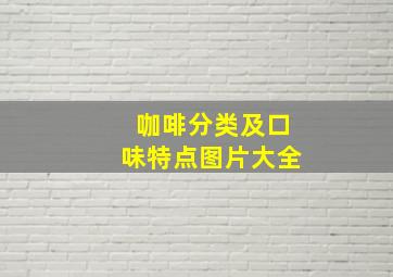 咖啡分类及口味特点图片大全