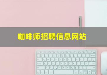 咖啡师招聘信息网站