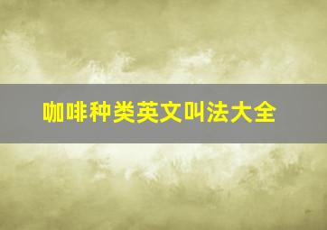 咖啡种类英文叫法大全