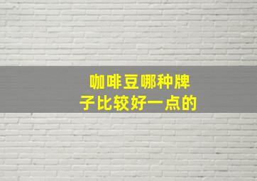 咖啡豆哪种牌子比较好一点的