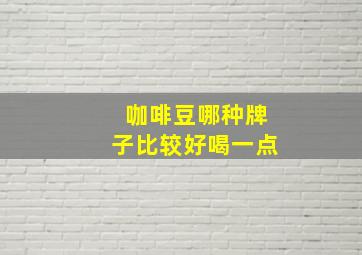 咖啡豆哪种牌子比较好喝一点